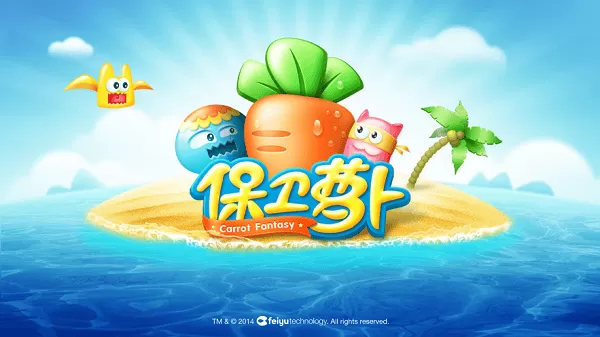保卫萝卜1游戏下载安装 保卫萝卜1游戏下载安装
