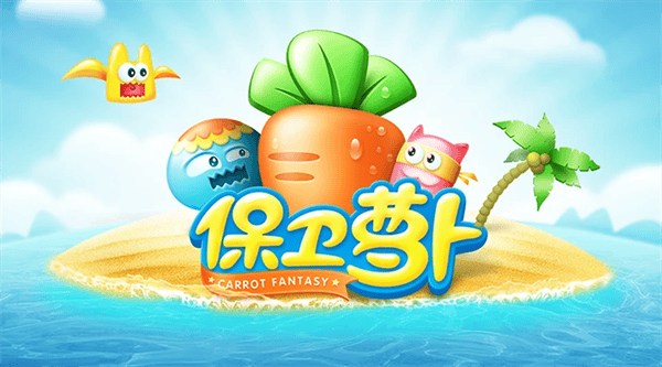 保卫萝卜qq版本最新版 保卫萝卜qq版本最新版