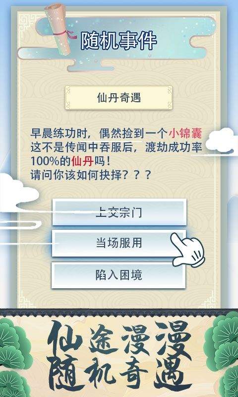 修仙式人生手游 v1.0安卓版