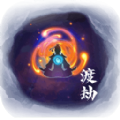 修仙试炼游戏下载安装