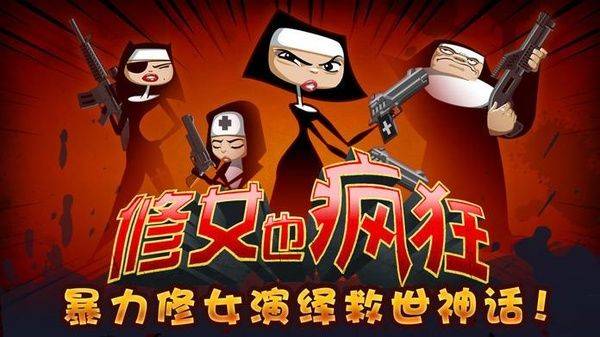 修女也疯狂勇往直前中文版 v1.6.4安卓版