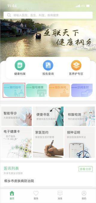 健康桐乡app v3.7.13安卓版