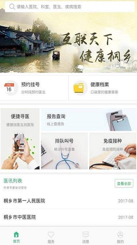 健康桐乡app v3.7.13安卓版