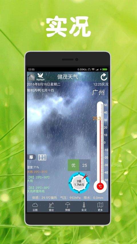 健茂天气最新版 v1.21.8安卓版