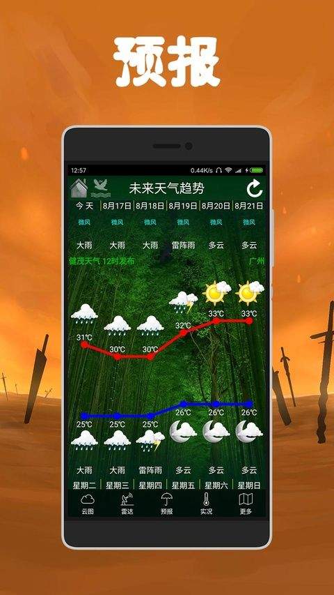 健茂天气最新版 v1.21.8安卓版