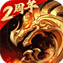 傲世龙城3d手游官方正版 v1.0.1.15500安卓版