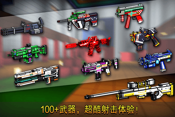 像素射击国际版最新版 v17.8.0安卓版