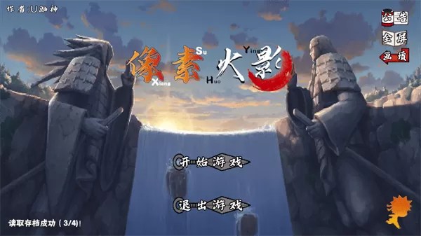 像素火影四尾鸣人版本(像火次世代)