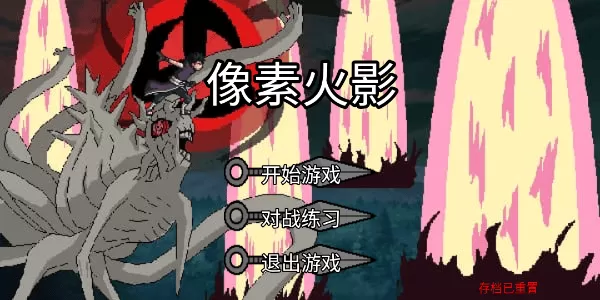 像素火影(元旦来临!) 像素火影(元旦来临!)