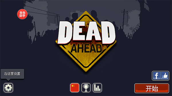 僵尸突围中文版(Dead Ahead) v1.1.1安卓版