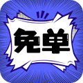 免单漫画应用免费版v1.0.2 安卓版