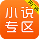 免费小说专区app v5.1.5.3306安卓版