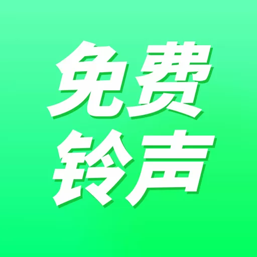 免费来电铃声软件