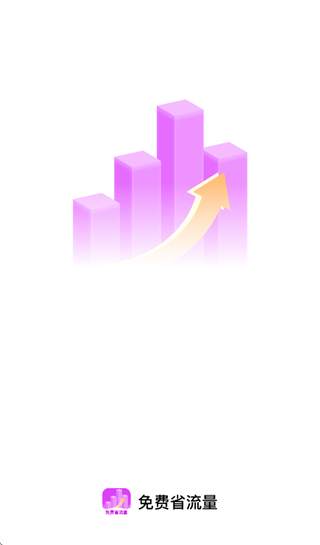 免费省流量app 免费省流量app