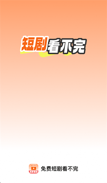 免费短剧看不完app