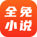 全免小说免费阅读手机版 v2.9.1 安卓版