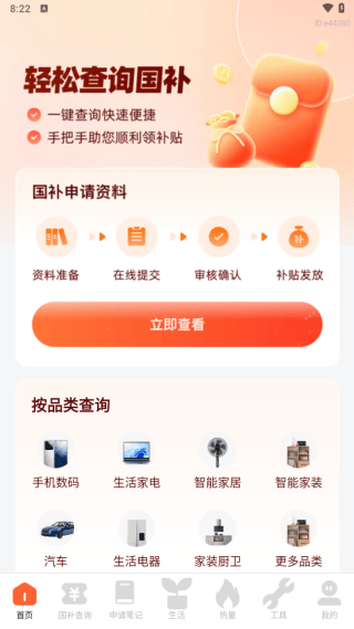 全民国补贴查询APP