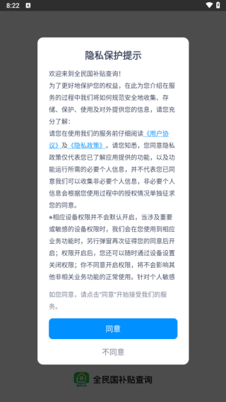 全民国补贴查询APP