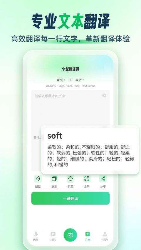 全球翻译通App v3.2.5安卓版
