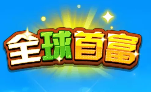 全球首富游戏