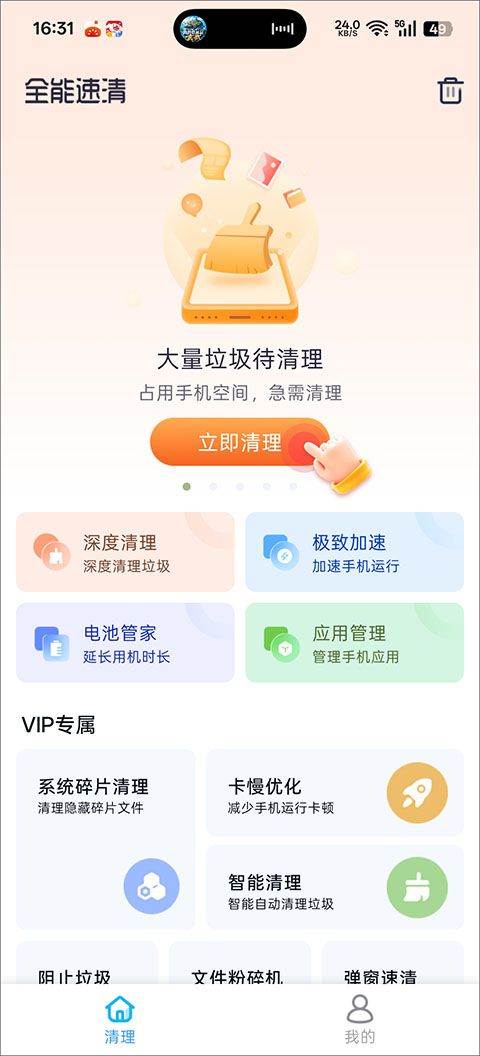 全能速清app官方版 v5.4.8安卓版