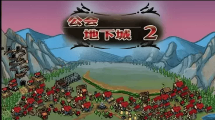 公会地下城2中文版 公会地下城2中文版