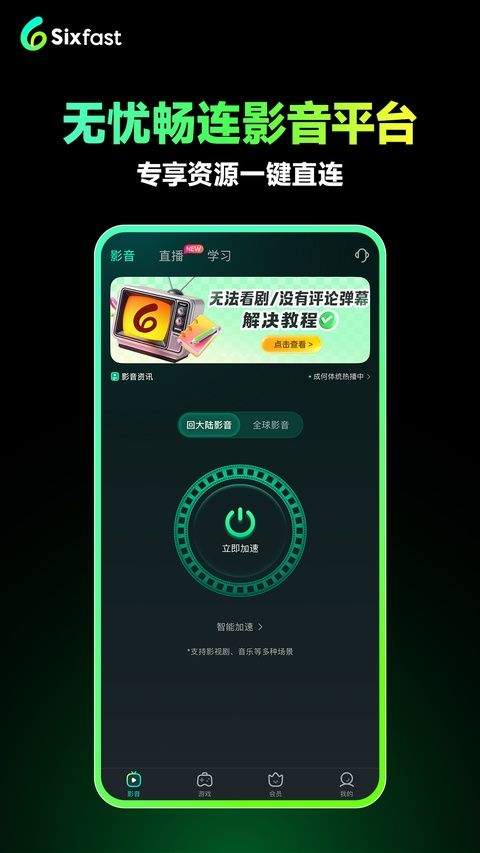 六毫秒加速器 v3.20.6安卓版