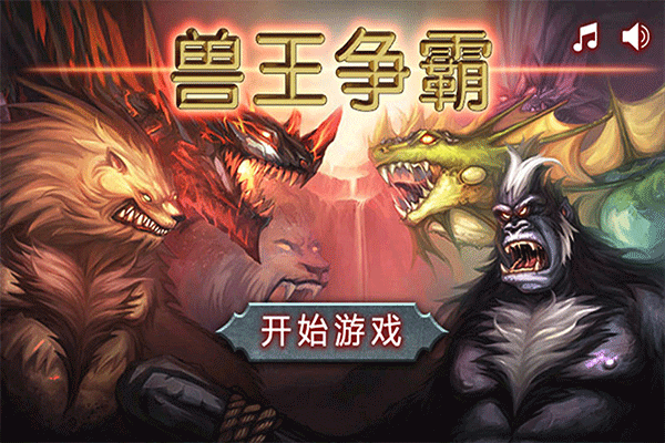 兽王争霸国际服 v2.0.5安卓版