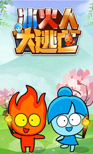 冰火人大逃亡小游戏v1.0.1 最新版