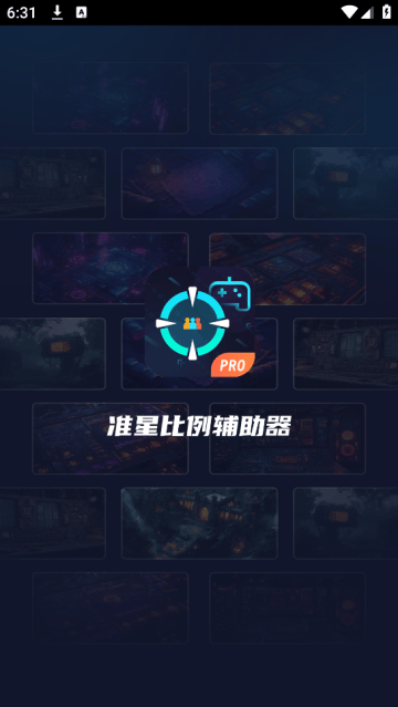 准星比例辅助器app v3.1.0安卓版
