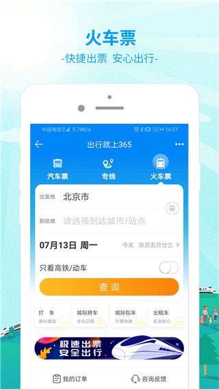 出行365app v6.4.6.13安卓版
