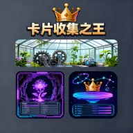 卡片收集之王游戏v1.0 最新版