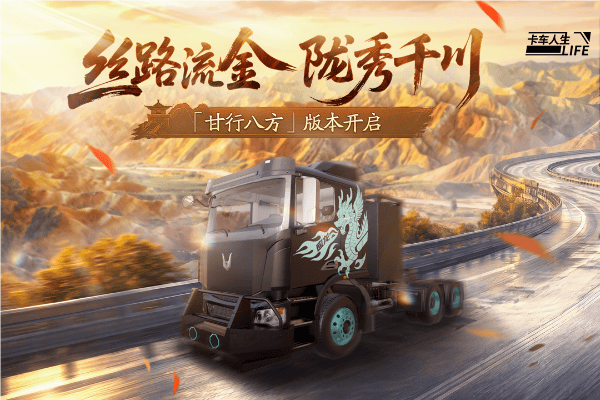 卡车人生手机版最新版 v1.8.8安卓版