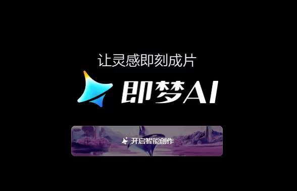 即梦aiapp官方下载 即梦aiapp官方下载