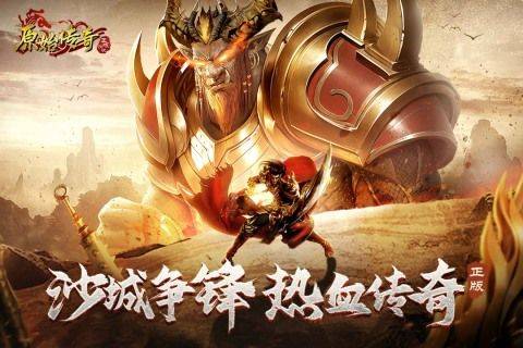 原始传奇九游端 v1.9.741 最新版