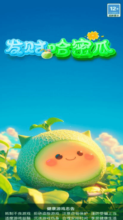 发财哈密瓜赚钱游戏 v3.1.1.0 最新版 发财哈密瓜赚钱游戏 v3.1.1.0 最新版