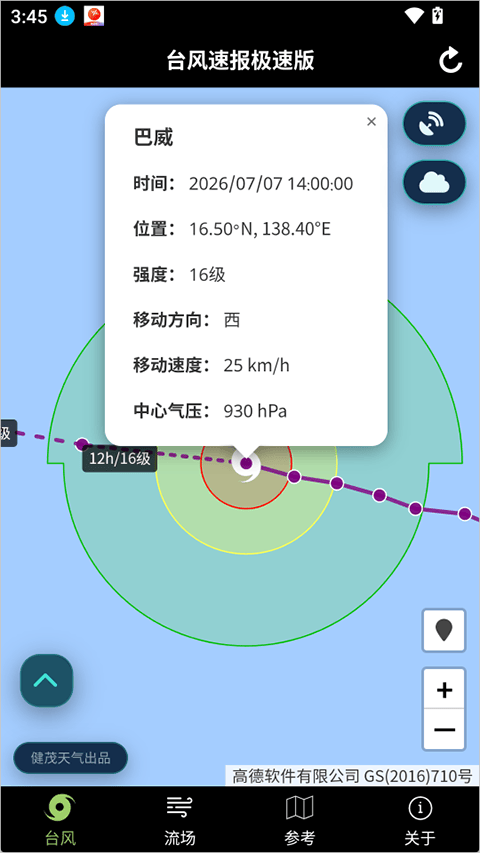 台风速报极速版 v1.2安卓版