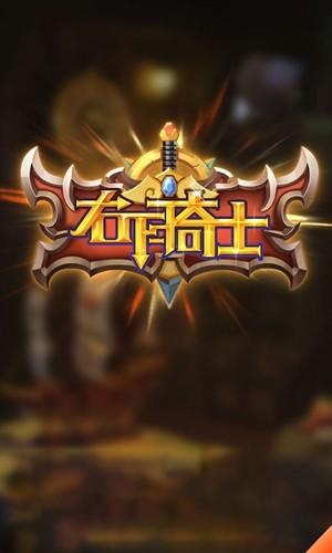 右下骑士手机版v1.0.16 安卓版 右下骑士手机版v1.0.16 安卓版