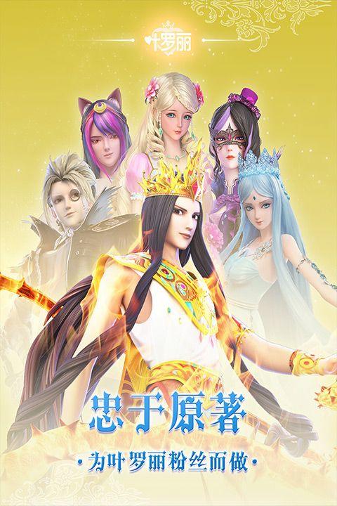 叶罗丽手游最新版本 v27.1.1安卓版