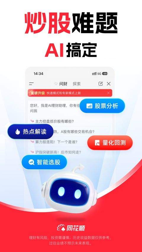 同花顺手机炒股软件 v11.58.03安卓版