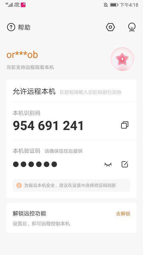 向日葵客户端app v6.6.6.76626官方版
