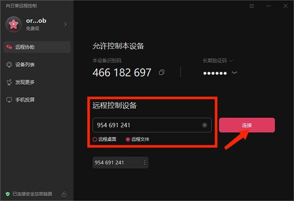 向日葵客户端app v6.6.6.76626官方版