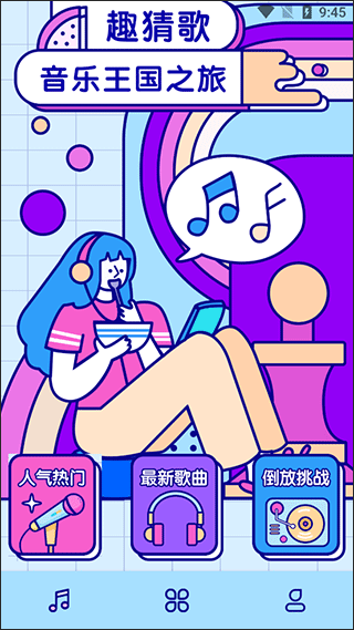 听歌猜歌名游戏 v3.1.0安卓版