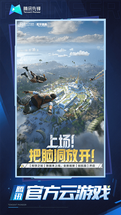 和平精英云游戏2026最新版 v5.2.4.5021301安卓版