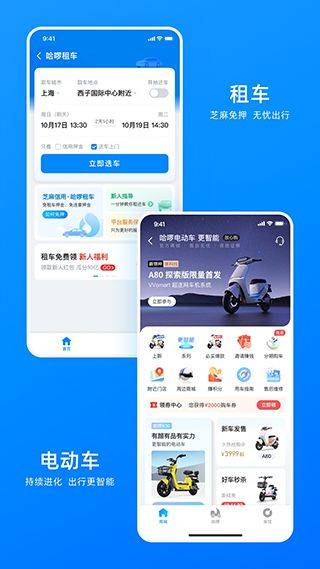 哈啰出行最新版 v6.98.85安卓版