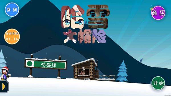 哈雪大冒险 v1.3安卓版