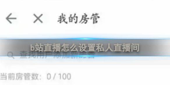 哔哩哔哩午夜12点美女直播app最新版下载 v9.4.0 安卓版 设置私人直播间1