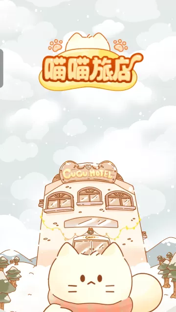 喵喵旅店游戏 喵喵旅店游戏