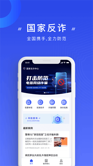 国家反诈中心来电预警app v2.0.23安卓版