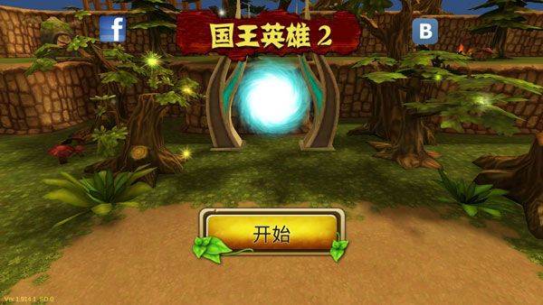 国王英雄2汉化版 v1.914安卓版